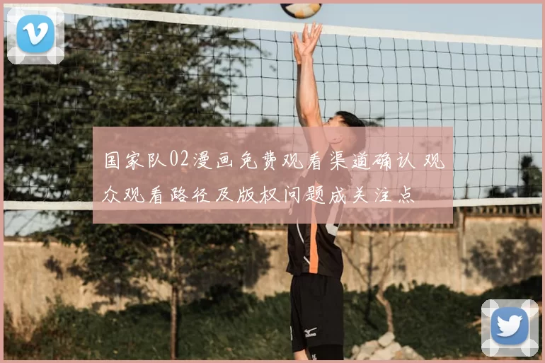 国家队02漫画免费观看渠道确认 观众观看路径及版权问题成关注点