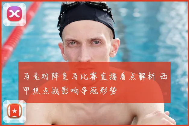 马竞对阵皇马比赛直播看点解析 西甲焦点战影响争冠形势