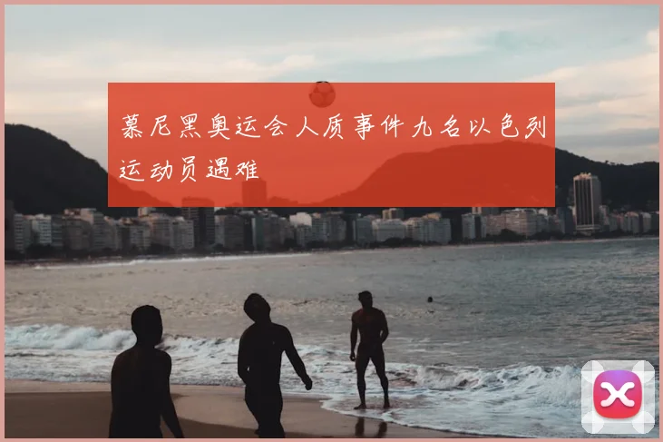 慕尼黑奥运会人质事件九名以色列运动员遇难