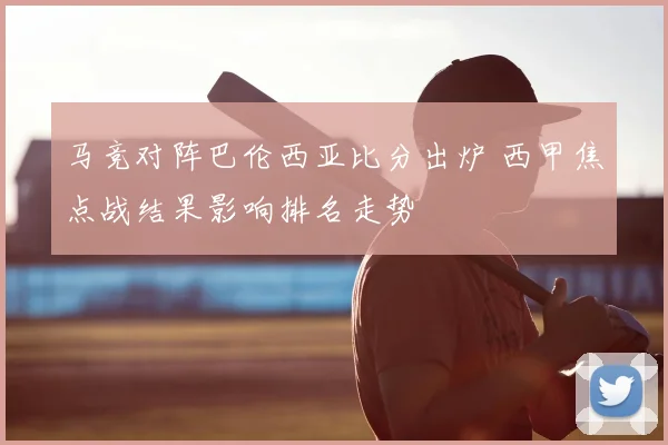 马竞对阵巴伦西亚比分出炉 西甲焦点战结果影响排名走势