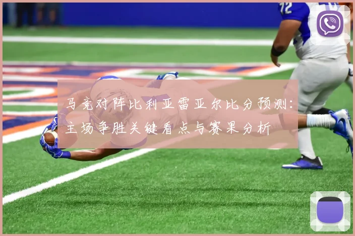 马竞对阵比利亚雷亚尔比分预测：主场争胜关键看点与赛果分析
