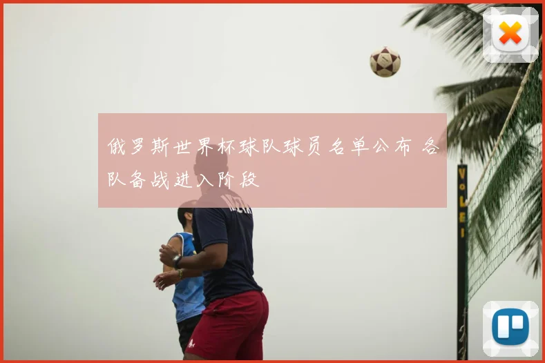 俄罗斯世界杯球队球员名单公布 各队备战进入阶段