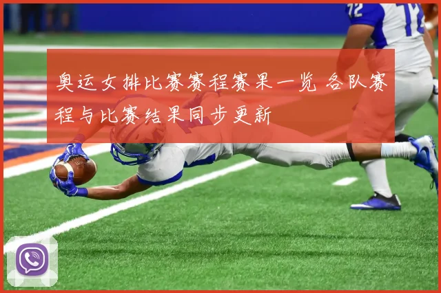 奥运女排比赛赛程赛果一览 各队赛程与比赛结果同步更新