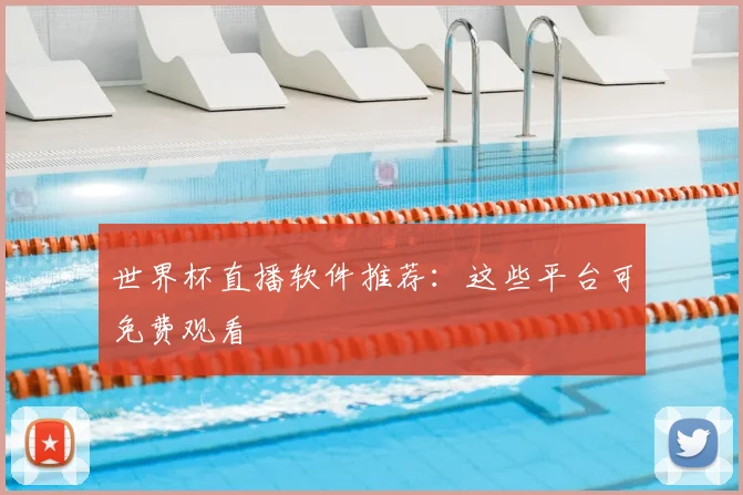 世界杯直播软件推荐：这些平台可免费观看