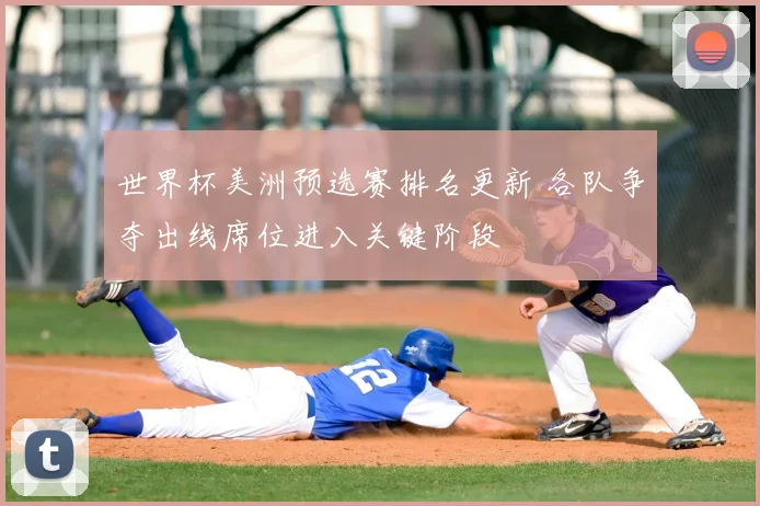 世界杯美洲预选赛排名更新 各队争夺出线席位进入关键阶段