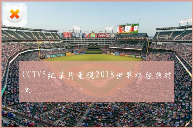 CCTV5纪录片重现2018世界杯经典对决