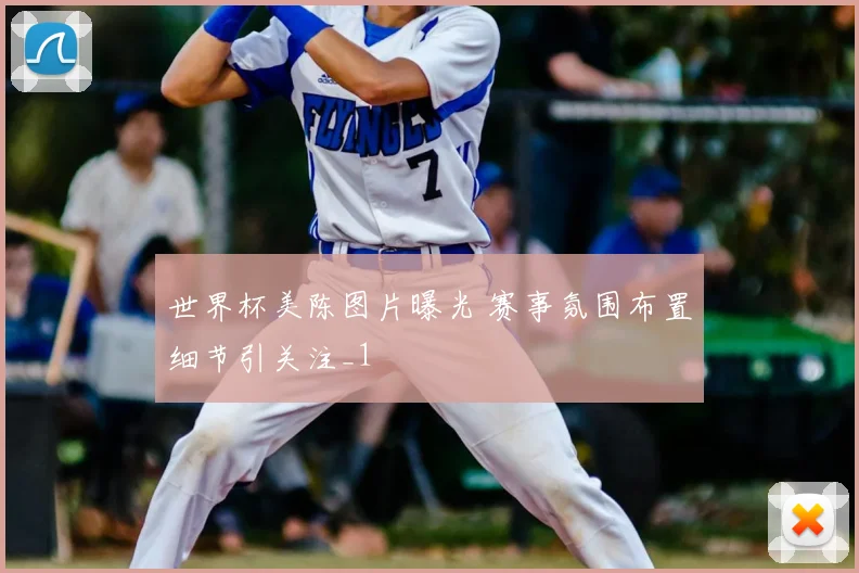 世界杯美陈图片曝光 赛事氛围布置细节引关注_1