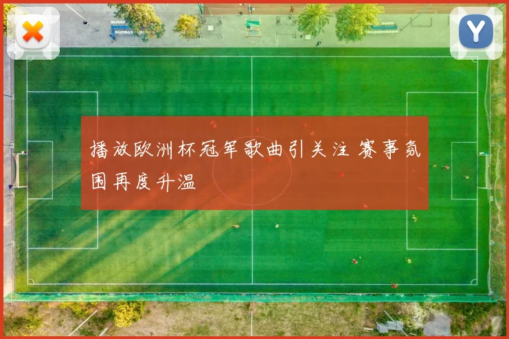 播放欧洲杯冠军歌曲引关注 赛事氛围再度升温