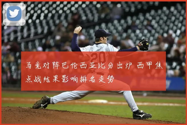 马竞对阵巴伦西亚比分出炉 西甲焦点战结果影响排名走势