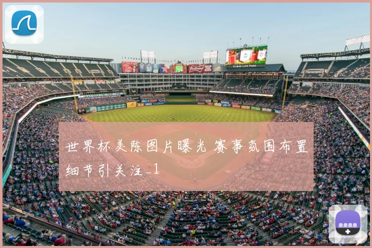 世界杯美陈图片曝光 赛事氛围布置细节引关注_1