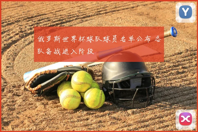 俄罗斯世界杯球队球员名单公布 各队备战进入阶段