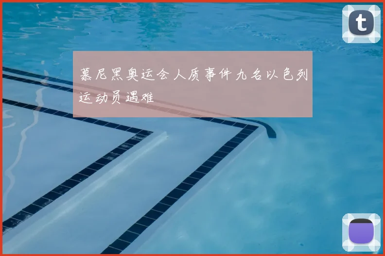 慕尼黑奥运会人质事件九名以色列运动员遇难