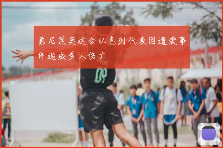 慕尼黑奥运会以色列代表团遭袭事件造成多人伤亡