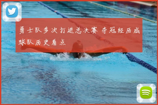 勇士队多次打进总决赛 夺冠经历成球队历史看点