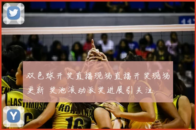 双色球开奖直播现场直播开奖现场更新 奖池滚动派奖进展引关注