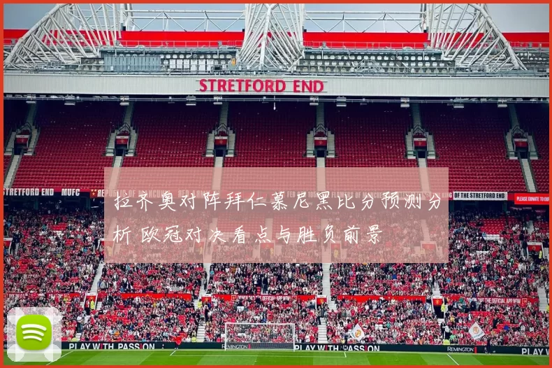 拉齐奥对阵拜仁慕尼黑比分预测分析 欧冠对决看点与胜负前景