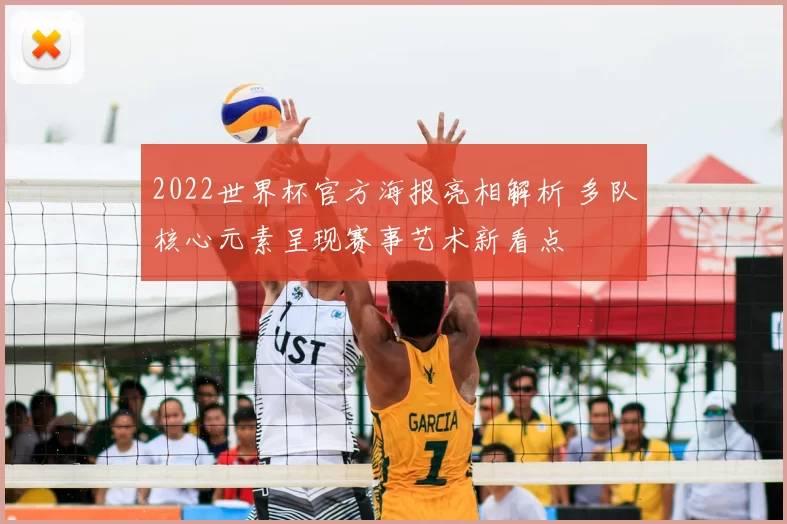 2022世界杯官方海报亮相解析 多队核心元素呈现赛事艺术新看点