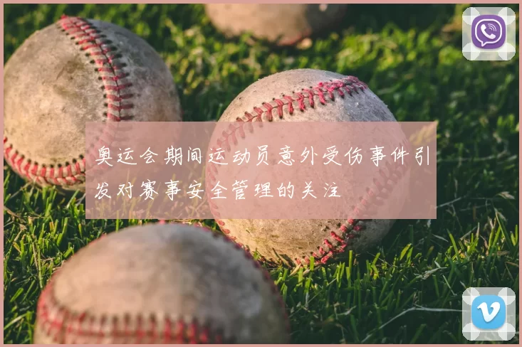 奥运会期间运动员意外受伤事件引发对赛事安全管理的关注