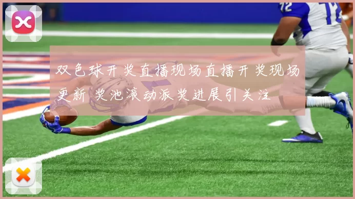 双色球开奖直播现场直播开奖现场更新 奖池滚动派奖进展引关注