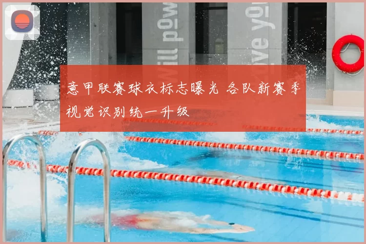 意甲联赛球衣标志曝光 各队新赛季视觉识别统一升级