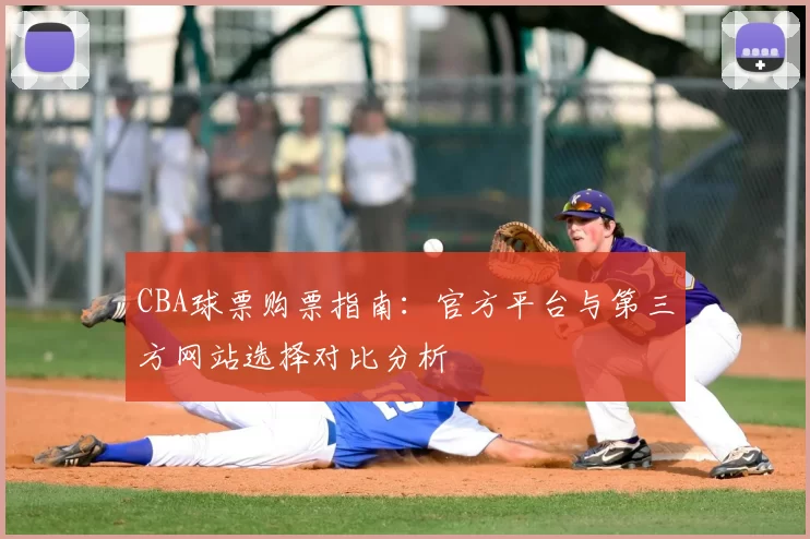 CBA球票购票指南：官方平台与第三方网站选择对比分析