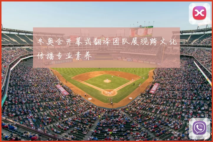 冬奥会开幕式翻译团队展现跨文化传播专业素养