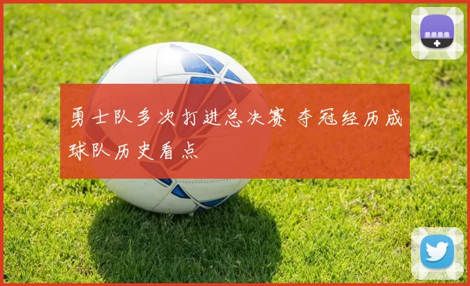 勇士队多次打进总决赛 夺冠经历成球队历史看点