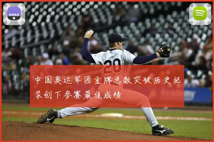 中国奥运军团金牌总数突破历史记录创下参赛最佳成绩