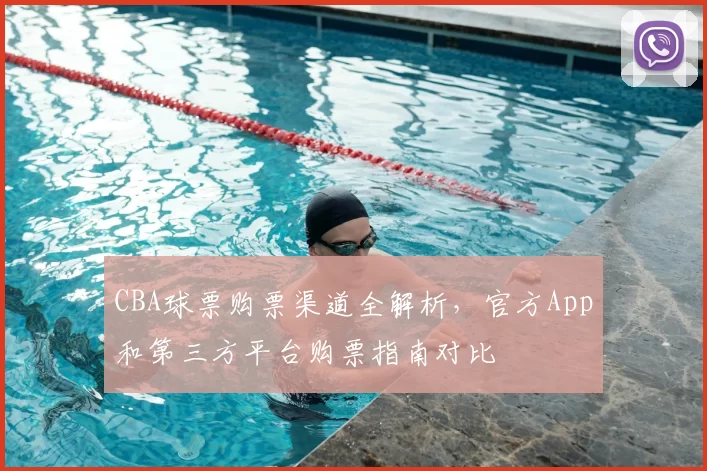 CBA球票购票渠道全解析，官方App和第三方平台购票指南对比