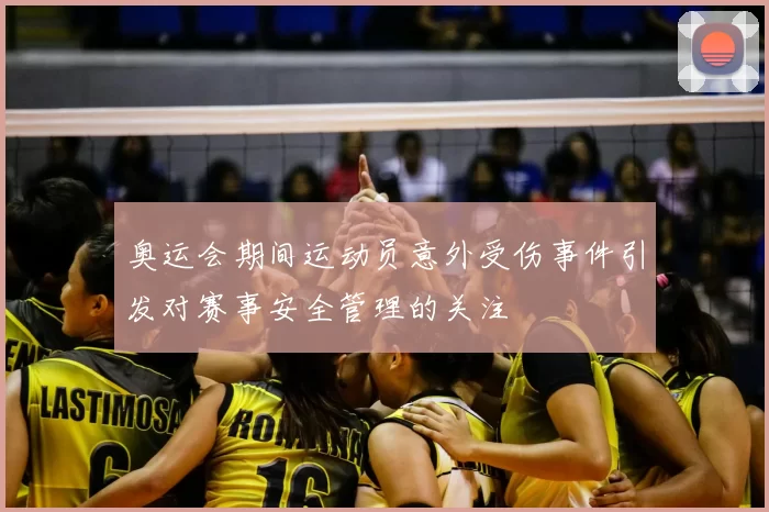 奥运会期间运动员意外受伤事件引发对赛事安全管理的关注