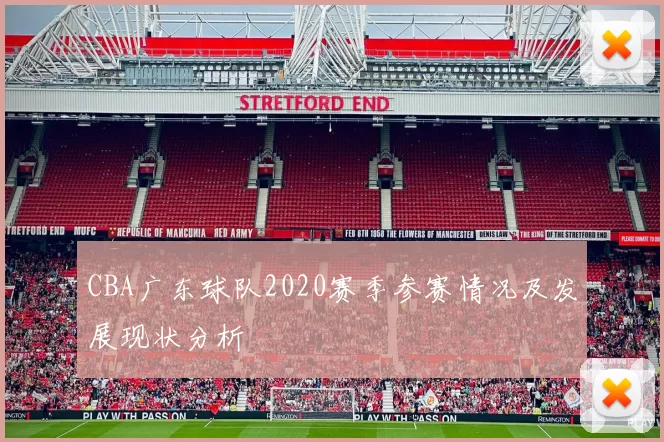 CBA广东球队2020赛季参赛情况及发展现状分析