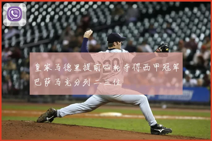 皇家马德里提前四轮夺得西甲冠军巴萨马竞分列二三位