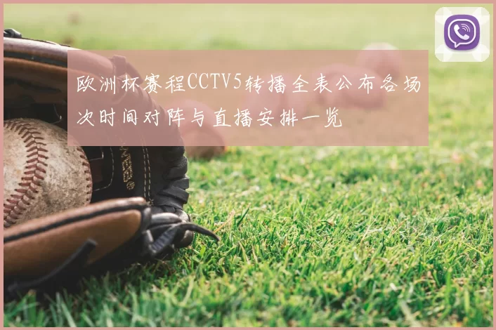 欧洲杯赛程CCTV5转播全表公布各场次时间对阵与直播安排一览