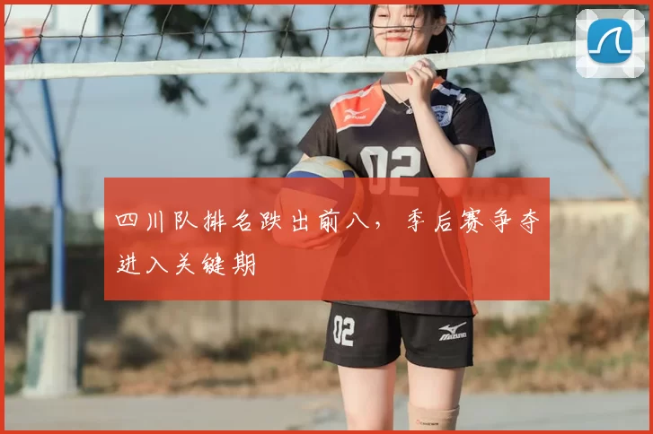 四川队排名跌出前八，季后赛争夺进入关键期