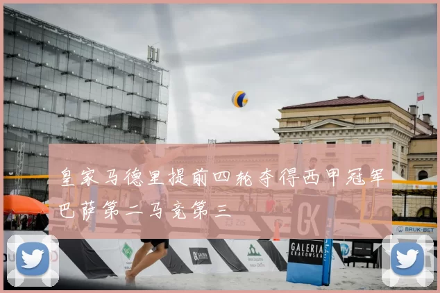 皇家马德里提前四轮夺得西甲冠军巴萨第二马竞第三