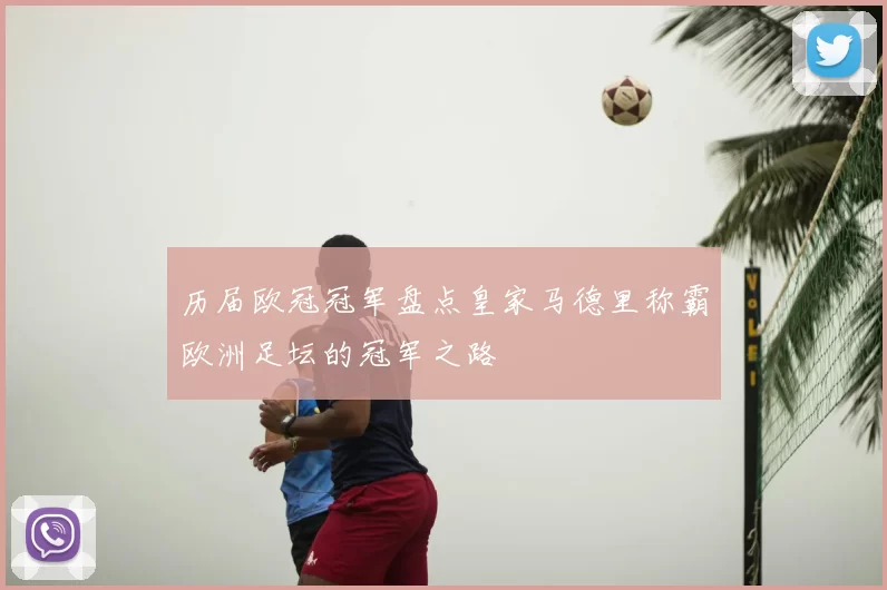 历届欧冠冠军盘点皇家马德里称霸欧洲足坛的冠军之路