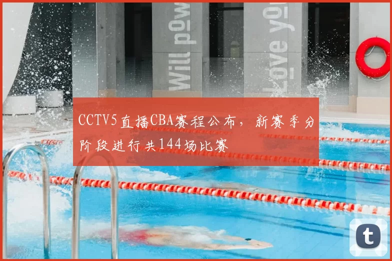 CCTV5直播CBA赛程公布，新赛季分阶段进行共144场比赛