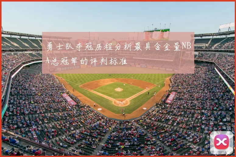 勇士队夺冠历程分析最具含金量NBA总冠军的评判标准