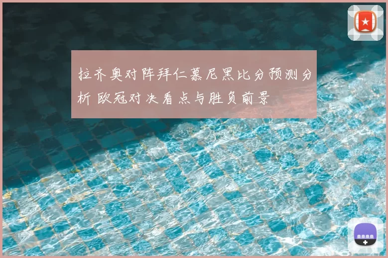 拉齐奥对阵拜仁慕尼黑比分预测分析 欧冠对决看点与胜负前景